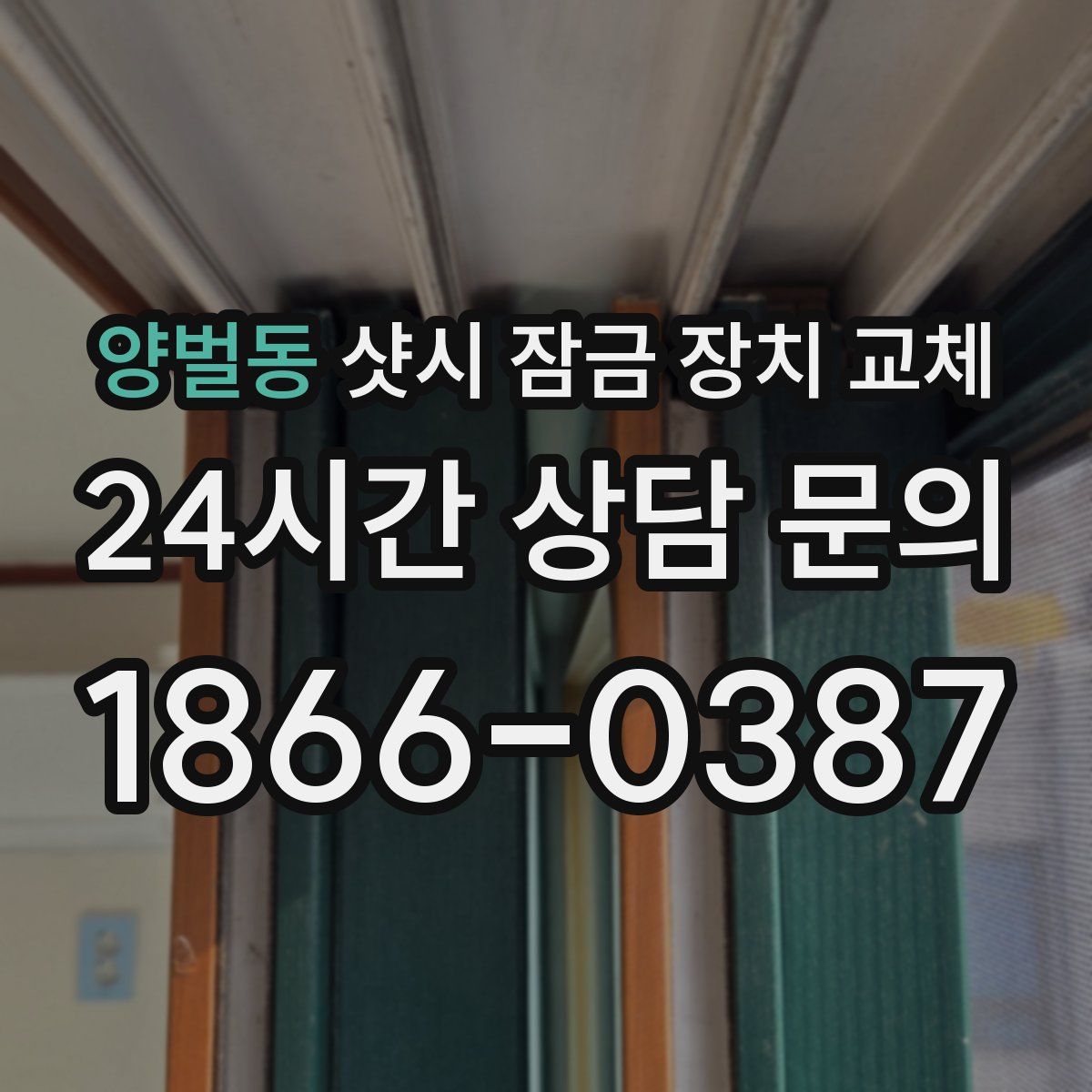 양벌동 샷시 잠금 장치 교체