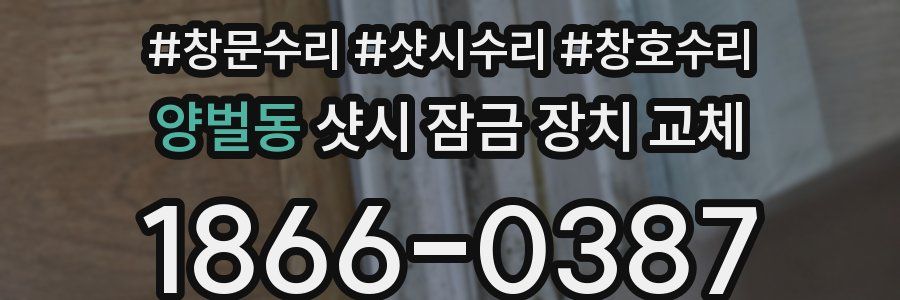 양벌동 샷시 잠금 장치 교체