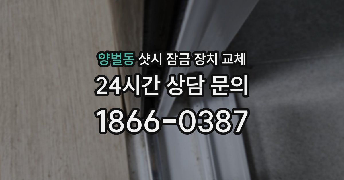 양벌동 샷시 잠금 장치 교체
