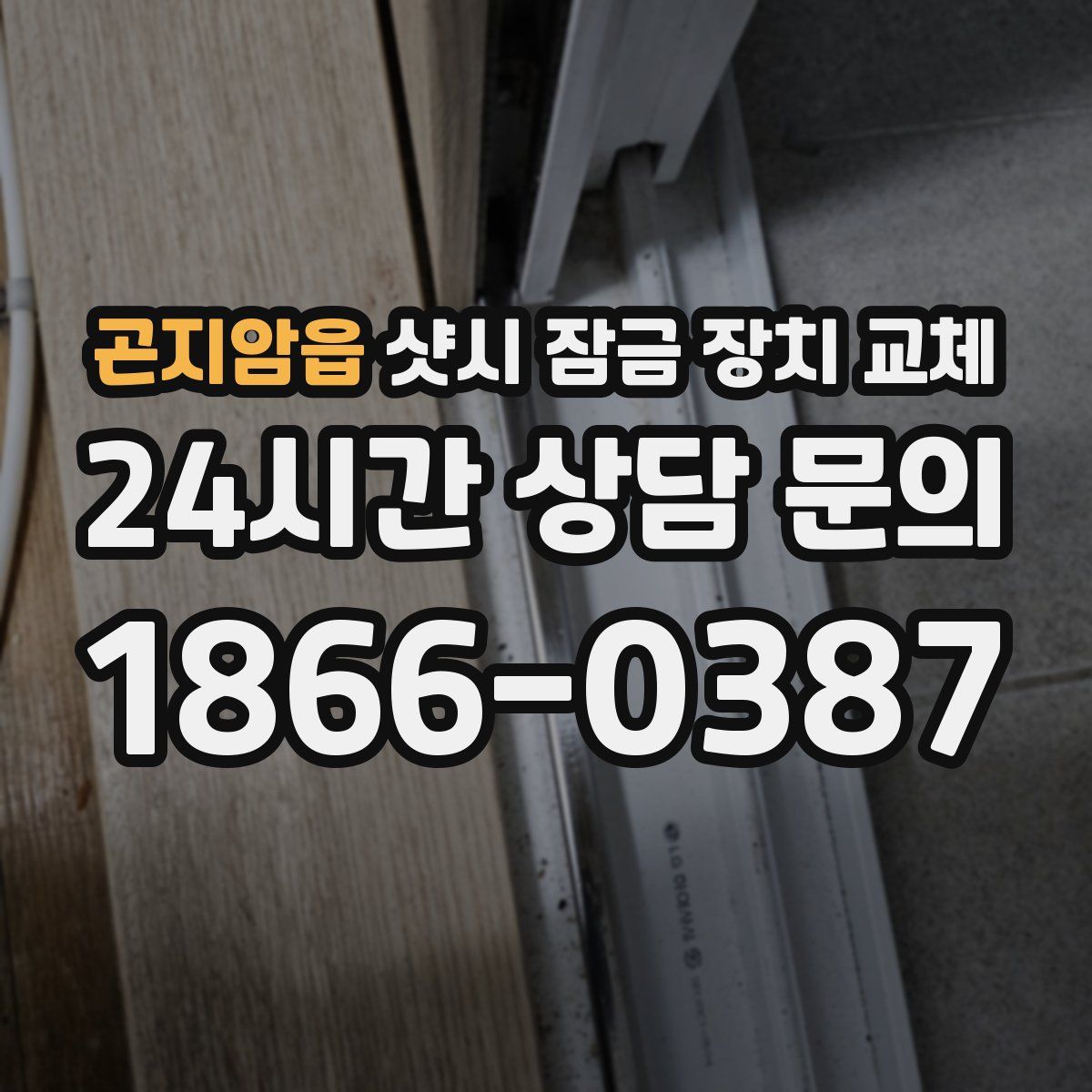곤지암읍 샷시 잠금 장치 교체