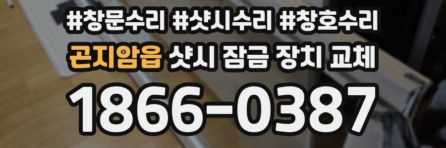 곤지암읍 샷시 잠금 장치 교체