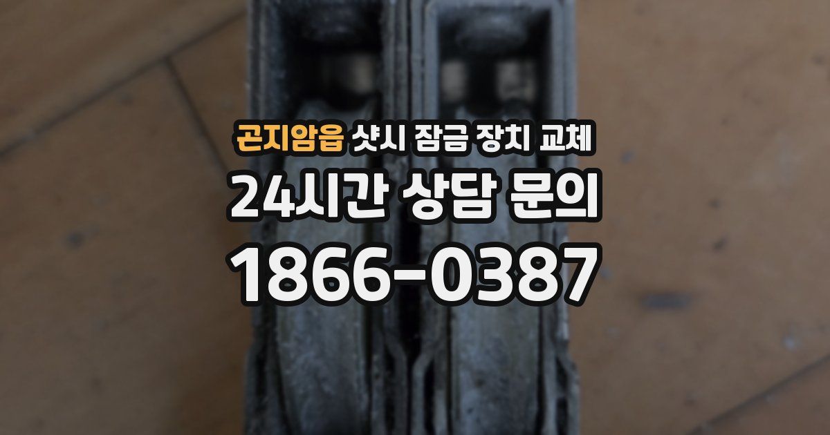 곤지암읍 샷시 잠금 장치 교체