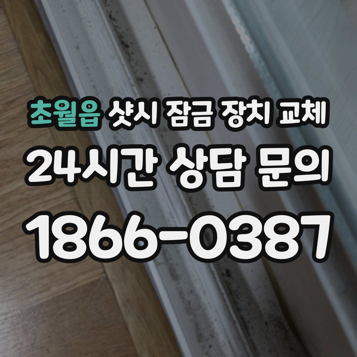 초월읍 샷시 잠금 장치 교체