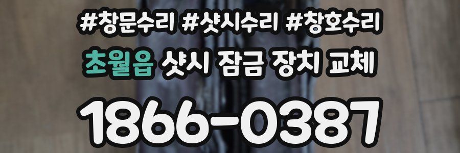 초월읍 샷시 잠금 장치 교체
