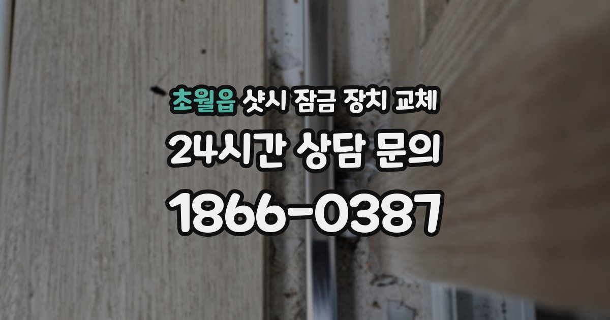 초월읍 샷시 잠금 장치 교체