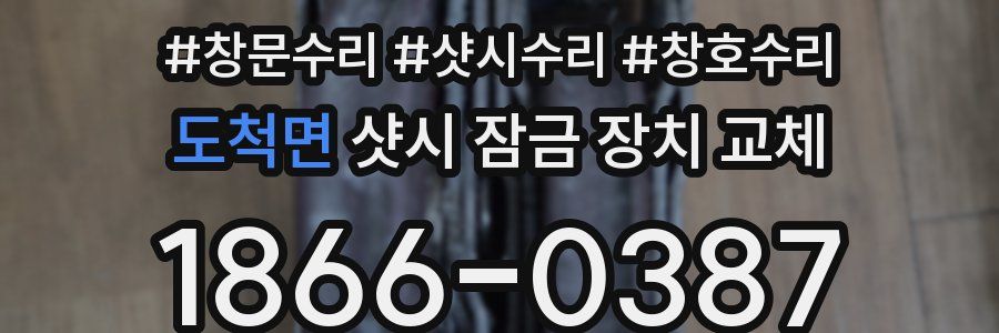 도척면 샷시 잠금 장치 교체