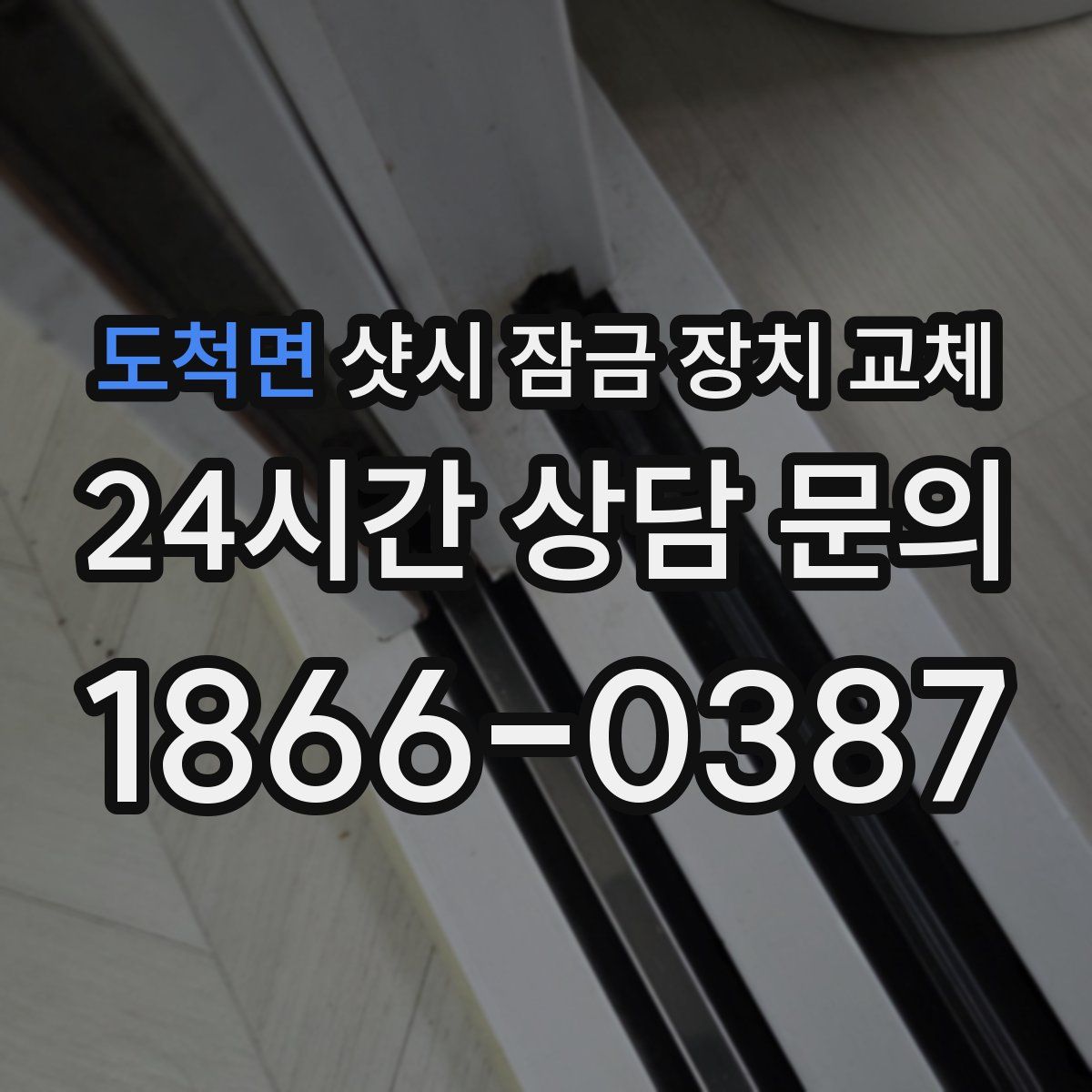 도척면 샷시 잠금 장치 교체