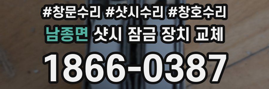 남종면 샷시 잠금 장치 교체