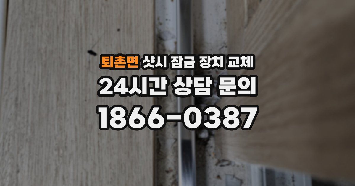 퇴촌면 샷시 잠금 장치 교체