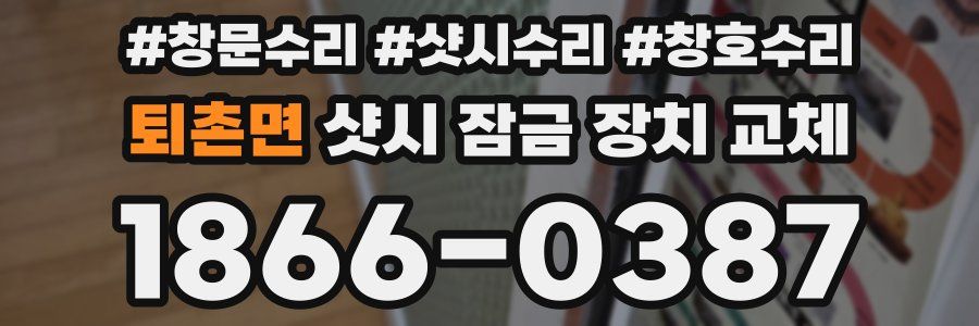 퇴촌면 샷시 잠금 장치 교체