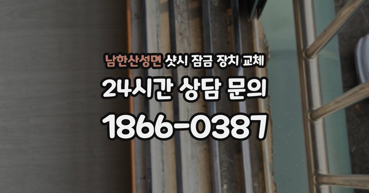 남한산성면 샷시 잠금 장치 교체