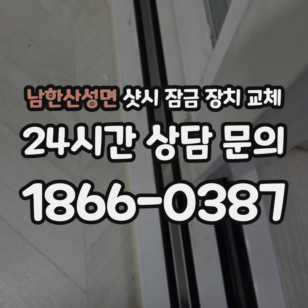 남한산성면 샷시 잠금 장치 교체