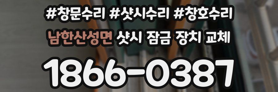 남한산성면 샷시 잠금 장치 교체