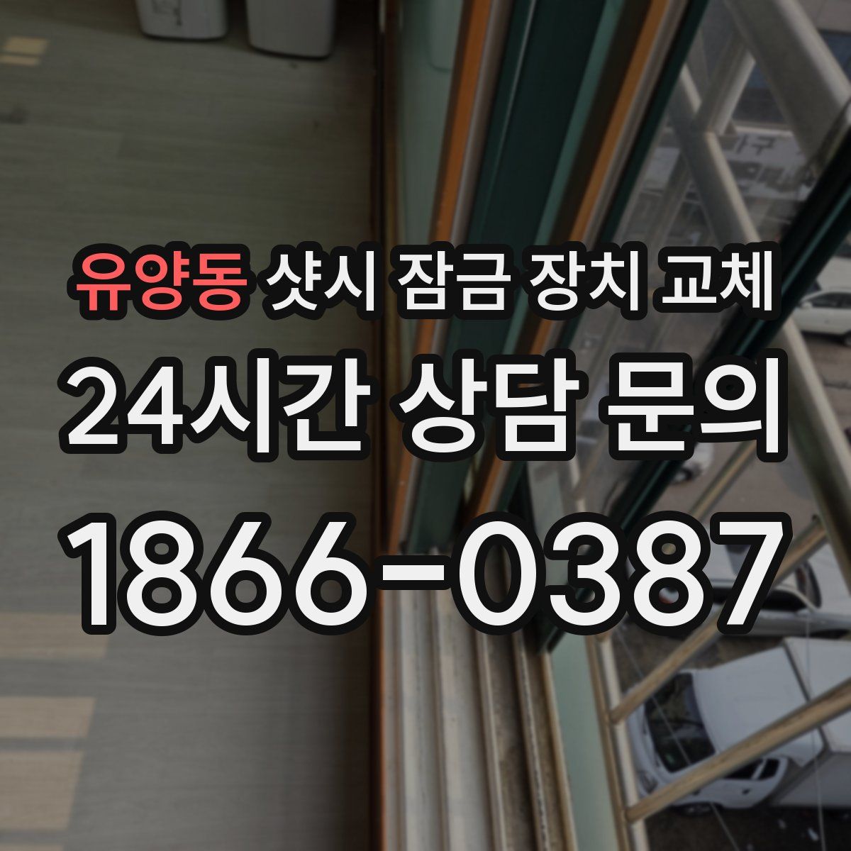 유양동 샷시 잠금 장치 교체