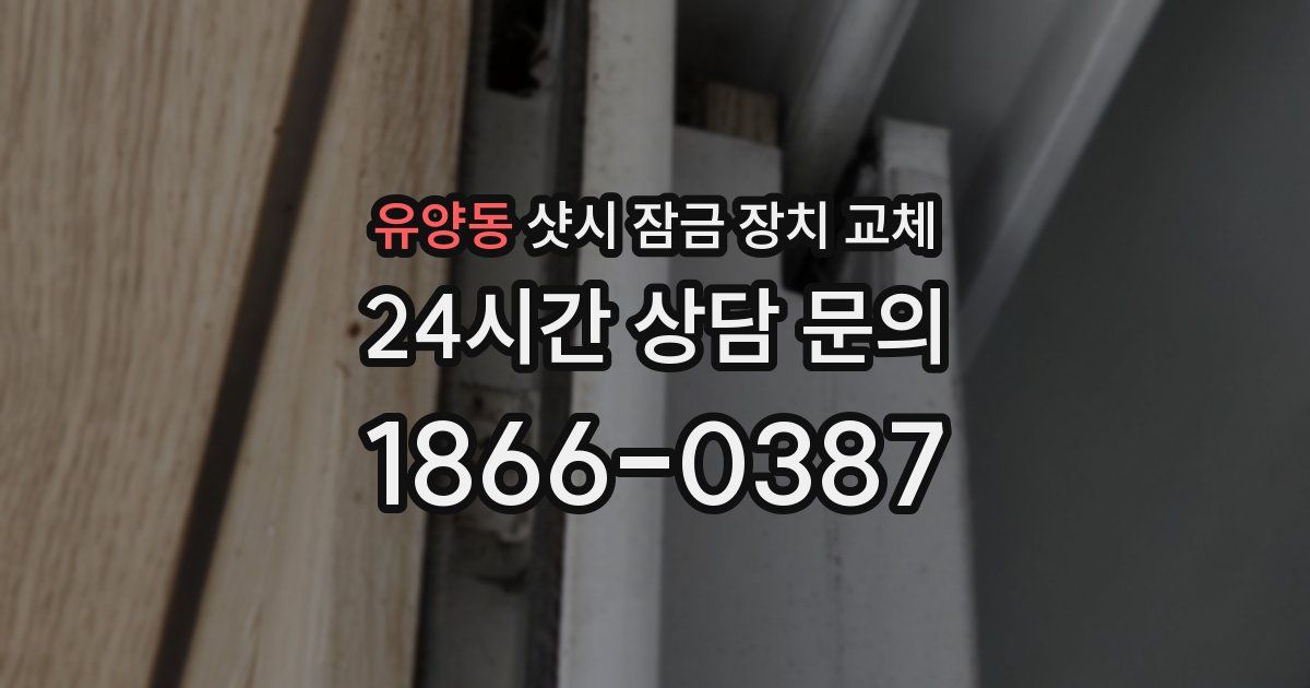 유양동 샷시 잠금 장치 교체