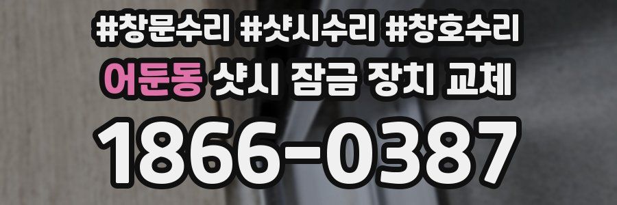 어둔동 샷시 잠금 장치 교체