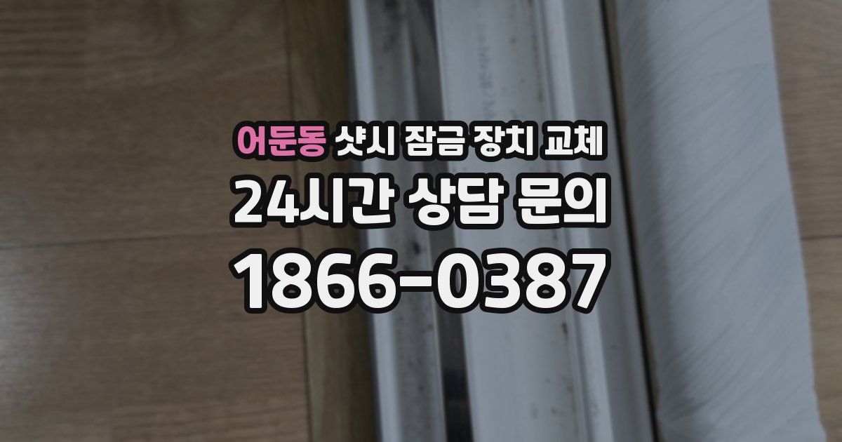 어둔동 샷시 잠금 장치 교체