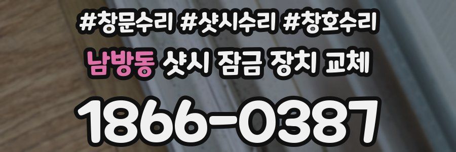 남방동 샷시 잠금 장치 교체