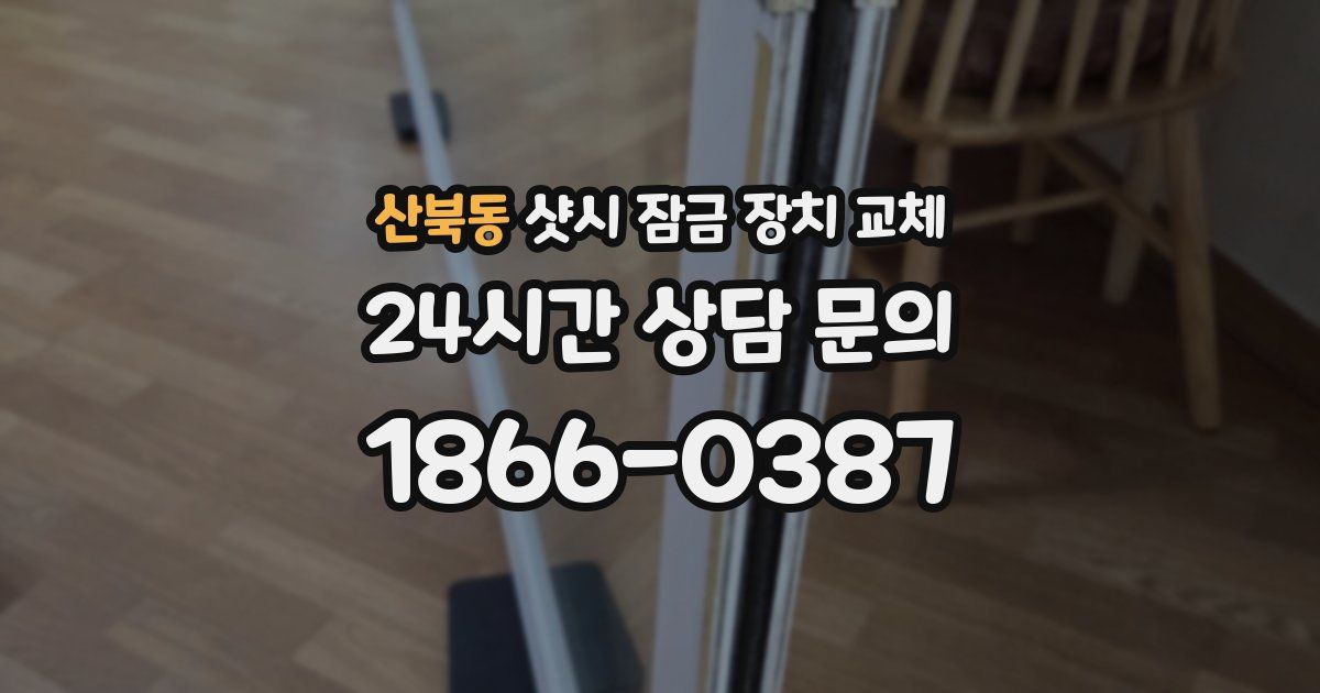 산북동 샷시 잠금 장치 교체