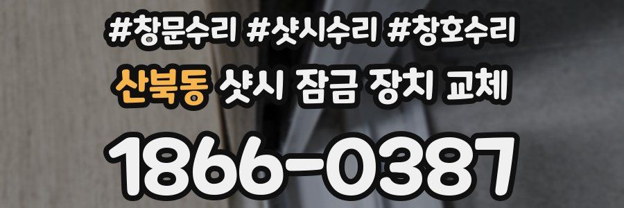 산북동 샷시 잠금 장치 교체