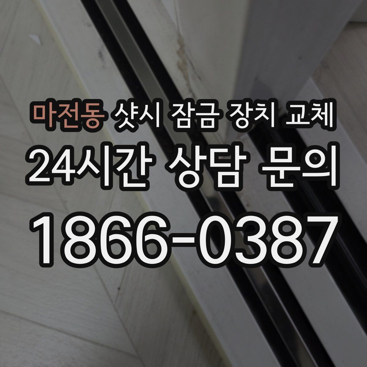 마전동 샷시 잠금 장치 교체