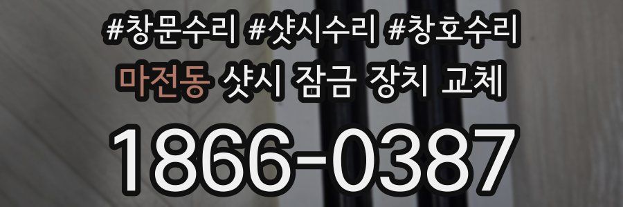 마전동 샷시 잠금 장치 교체