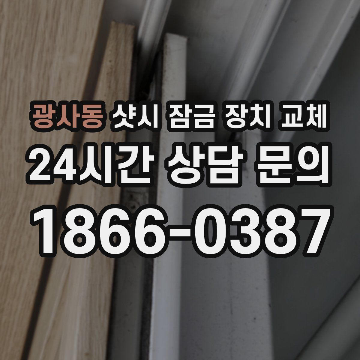 광사동 샷시 잠금 장치 교체