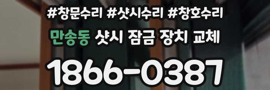 만송동 샷시 잠금 장치 교체