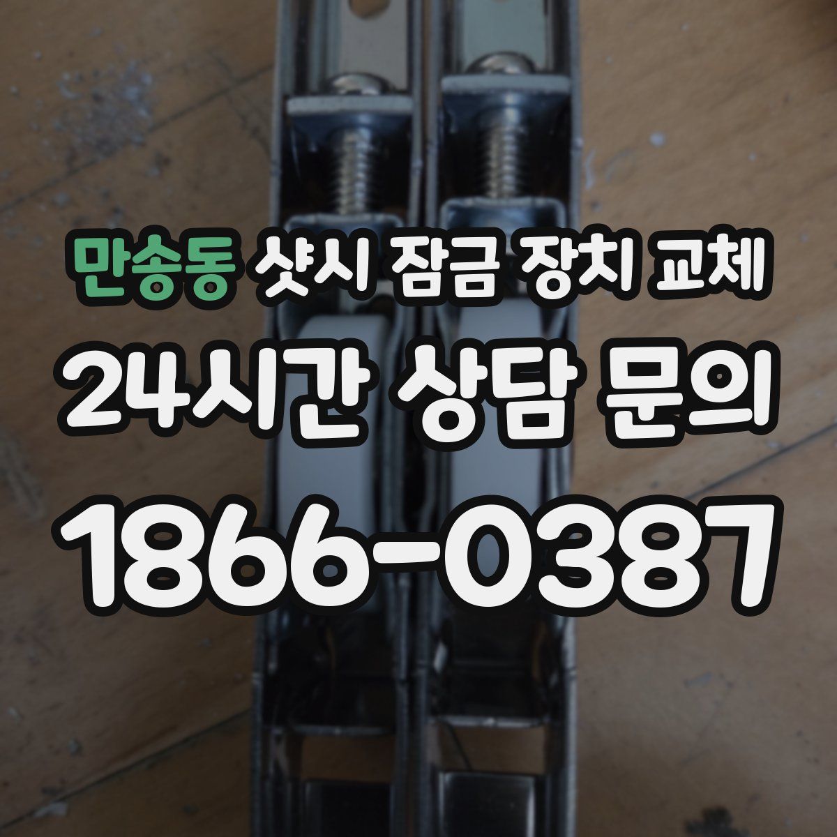 만송동 샷시 잠금 장치 교체