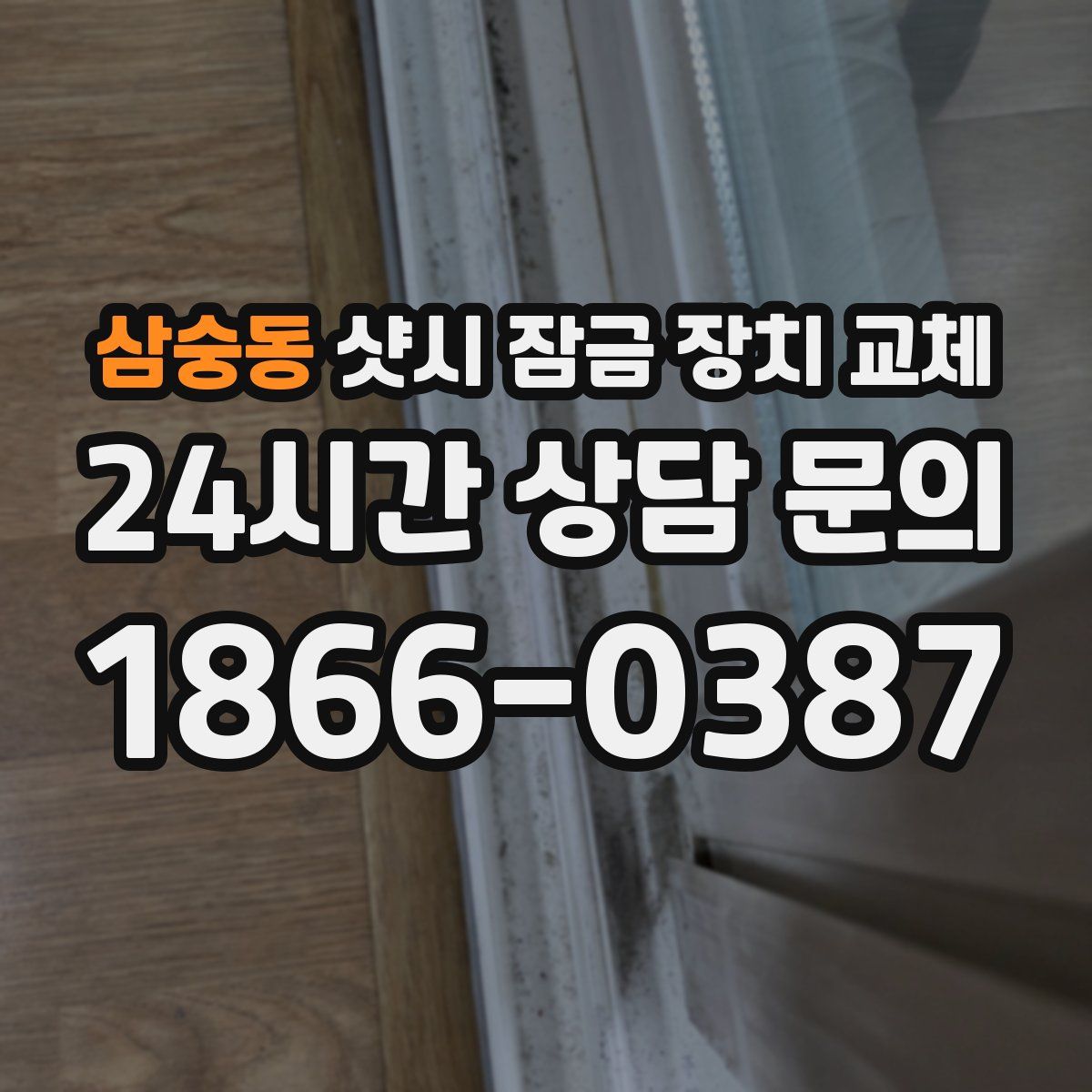 삼숭동 샷시 잠금 장치 교체