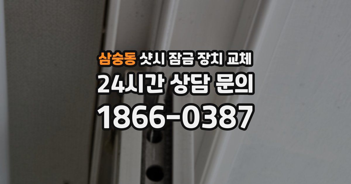 삼숭동 샷시 잠금 장치 교체