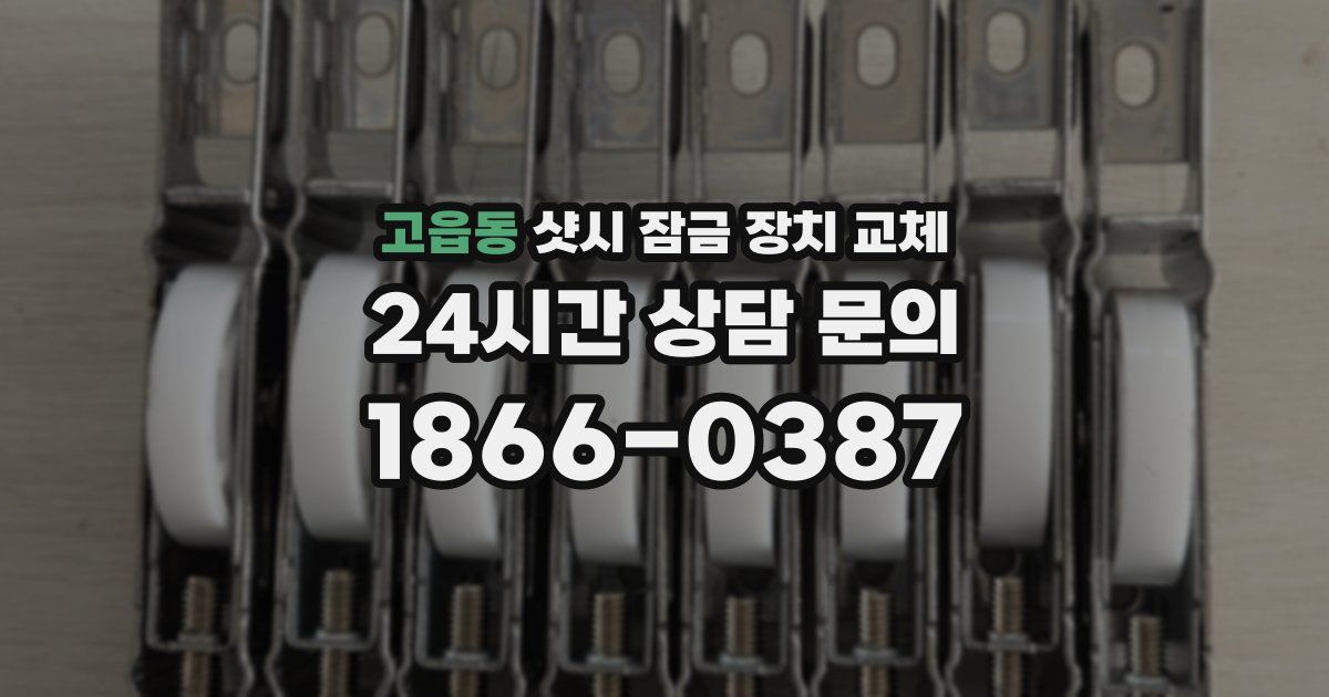 고읍동 샷시 잠금 장치 교체