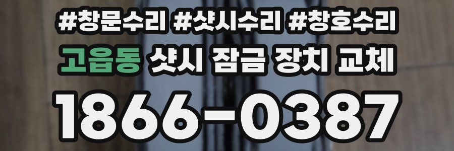 고읍동 샷시 잠금 장치 교체
