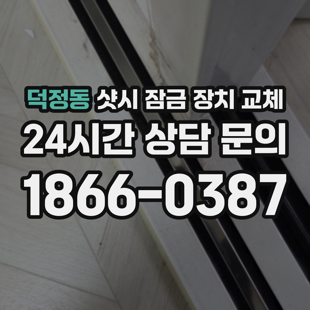 덕정동 샷시 잠금 장치 교체
