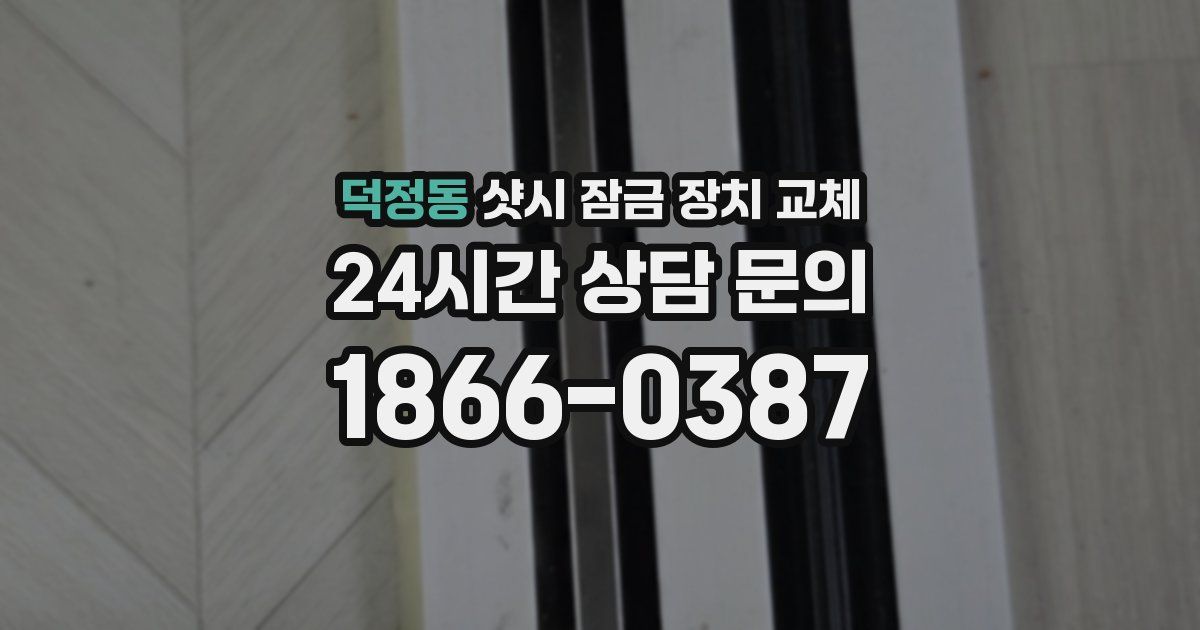 덕정동 샷시 잠금 장치 교체