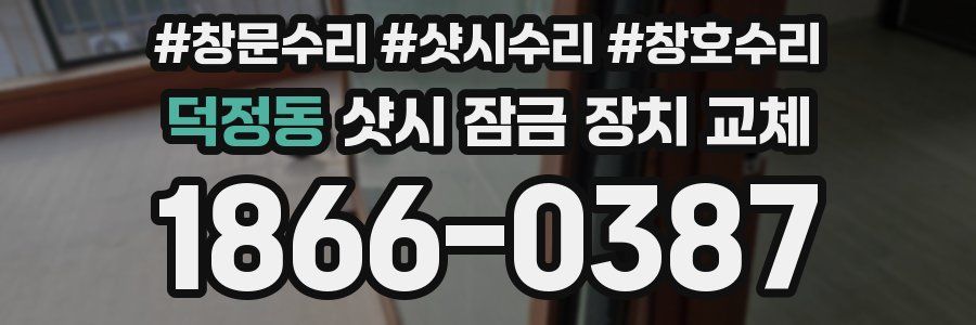 덕정동 샷시 잠금 장치 교체