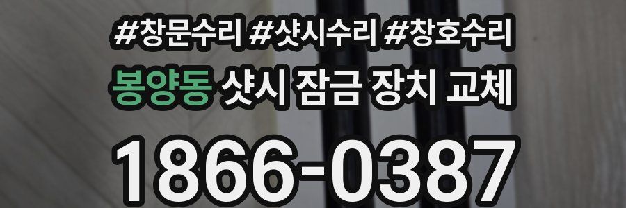 봉양동 샷시 잠금 장치 교체