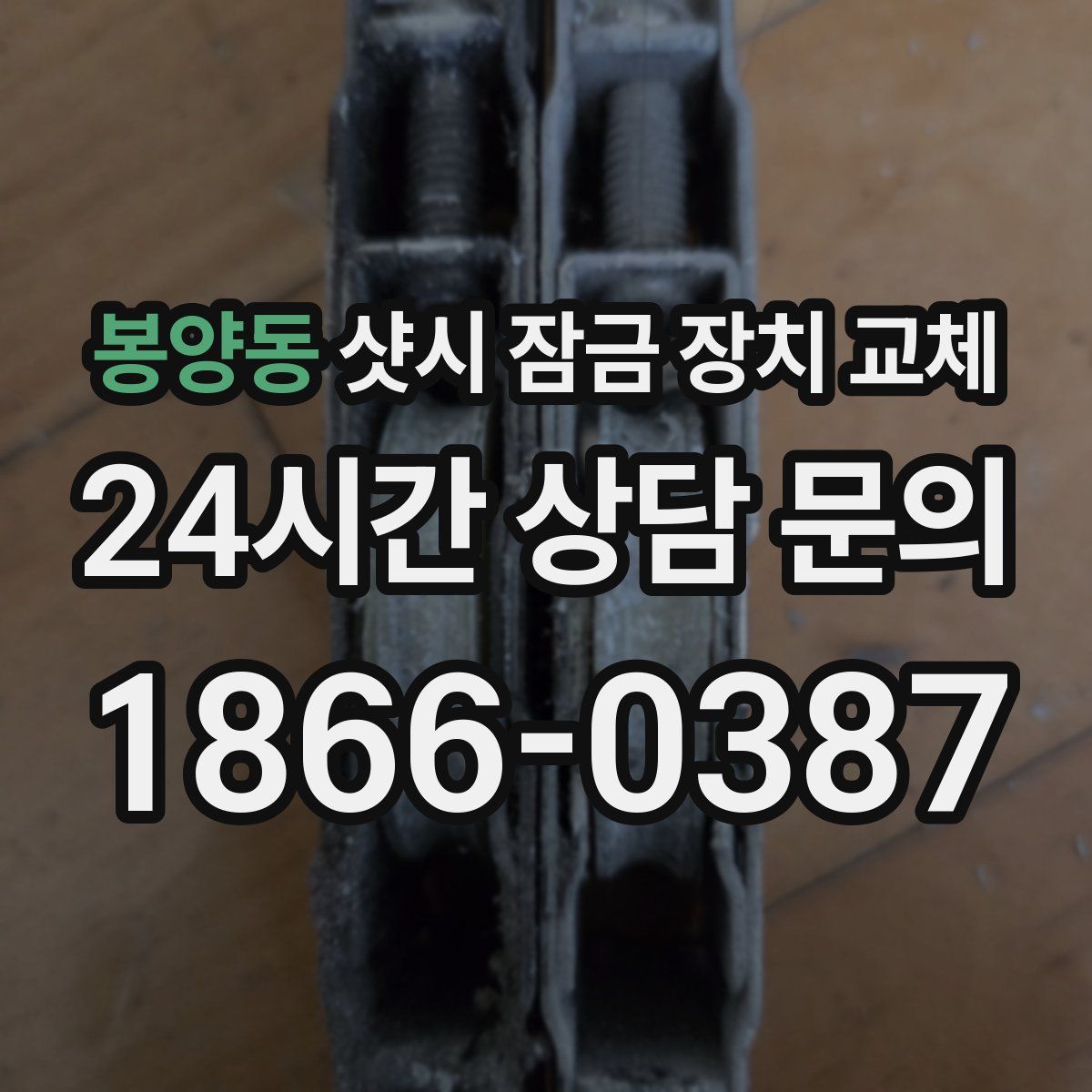 봉양동 샷시 잠금 장치 교체