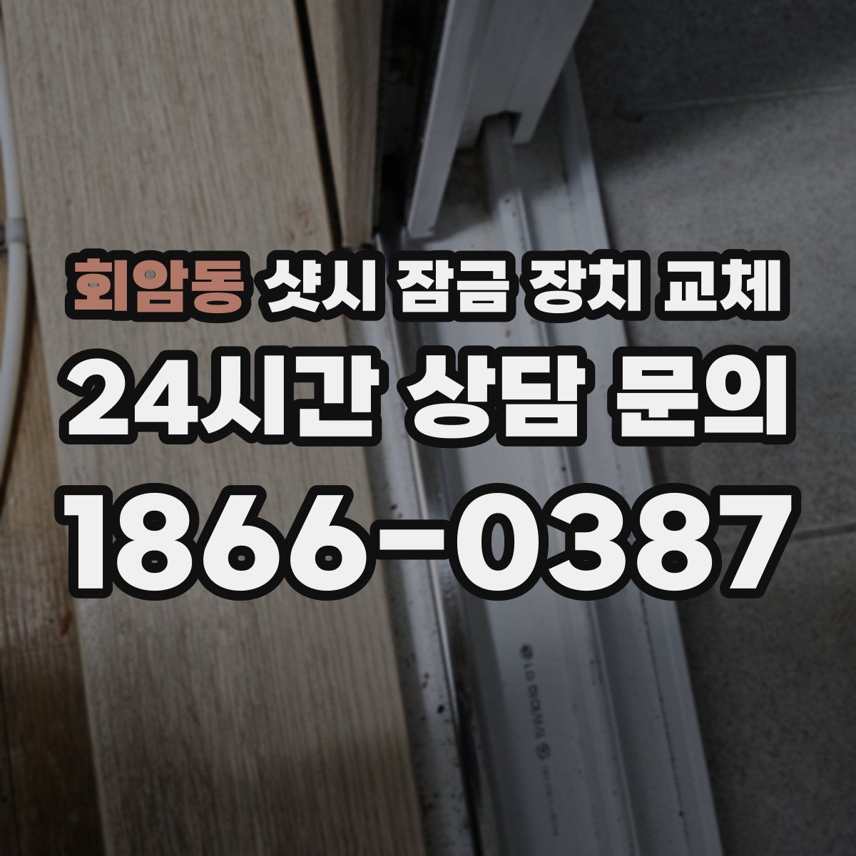 회암동 샷시 잠금 장치 교체