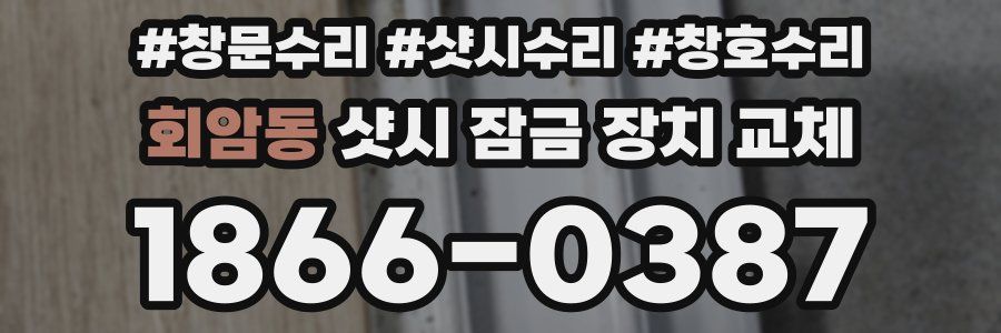 회암동 샷시 잠금 장치 교체