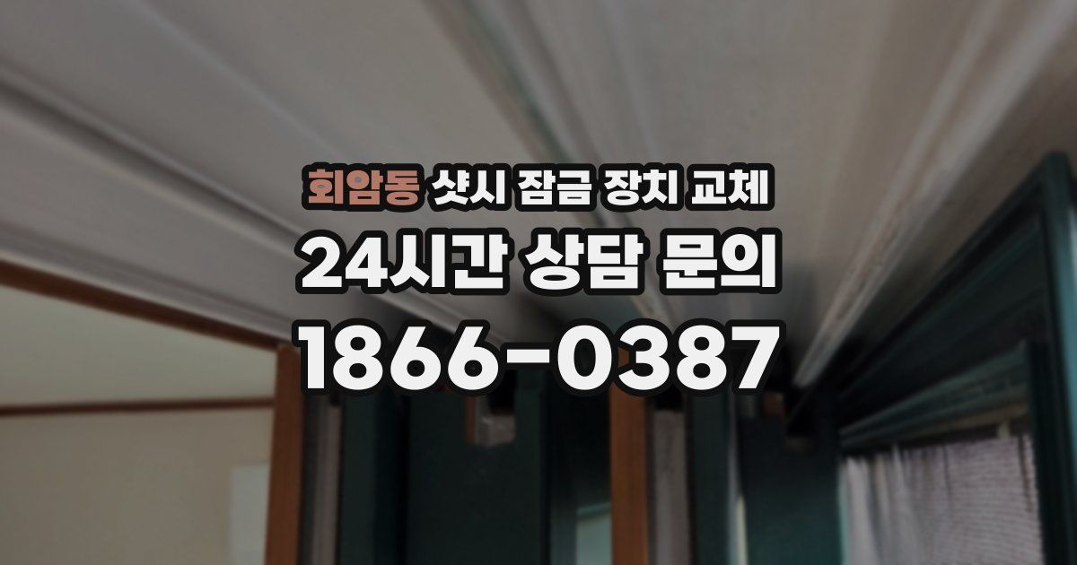 회암동 샷시 잠금 장치 교체