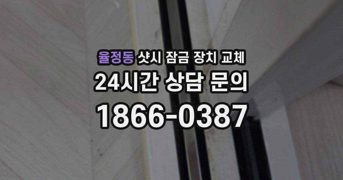 율정동 샷시 잠금 장치 교체