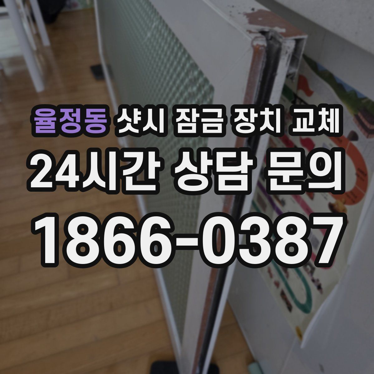 율정동 샷시 잠금 장치 교체