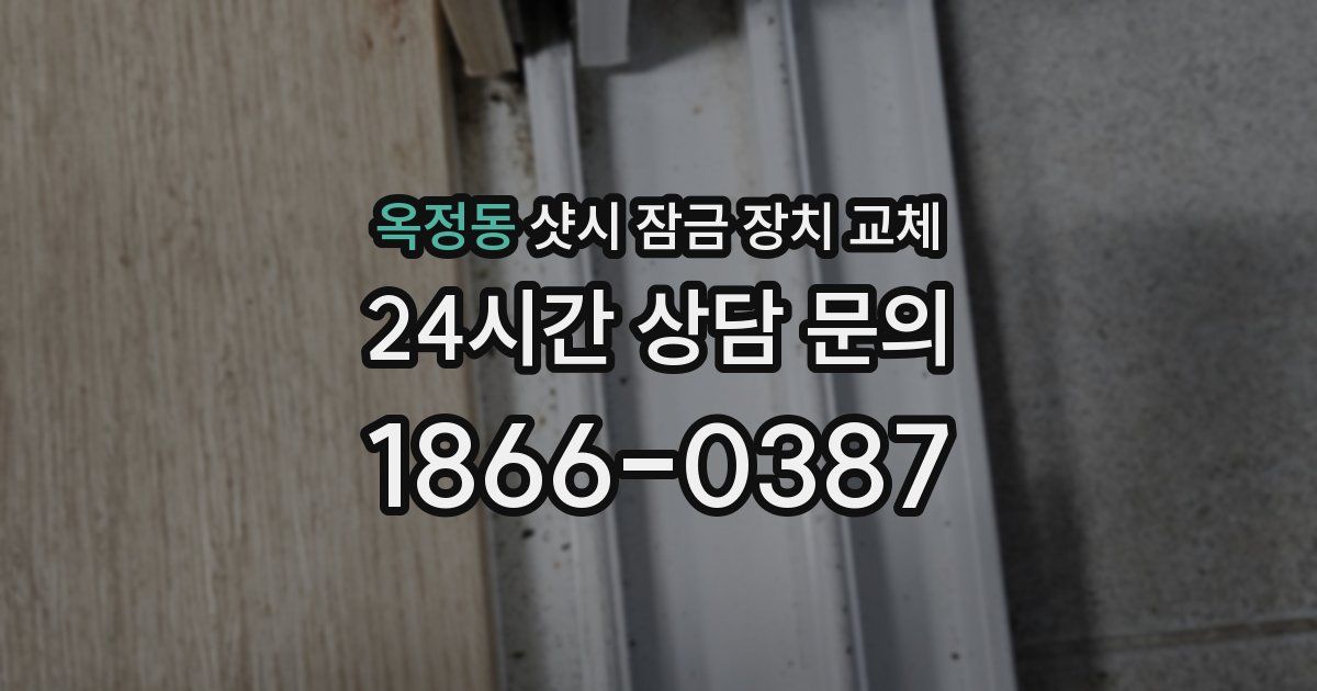 옥정동 샷시 잠금 장치 교체