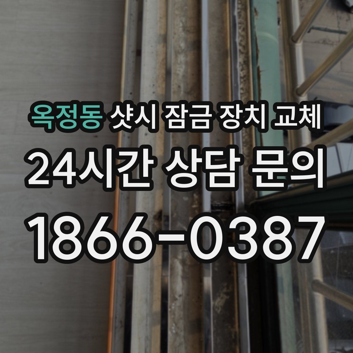 옥정동 샷시 잠금 장치 교체