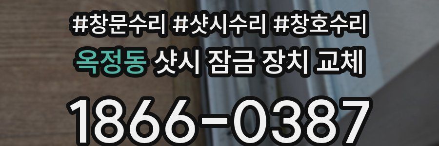 옥정동 샷시 잠금 장치 교체