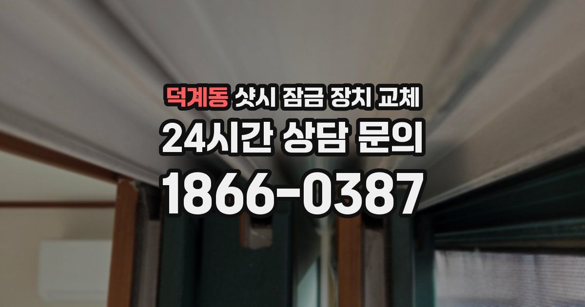 덕계동 샷시 잠금 장치 교체