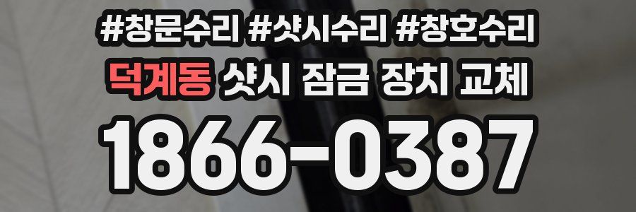 덕계동 샷시 잠금 장치 교체