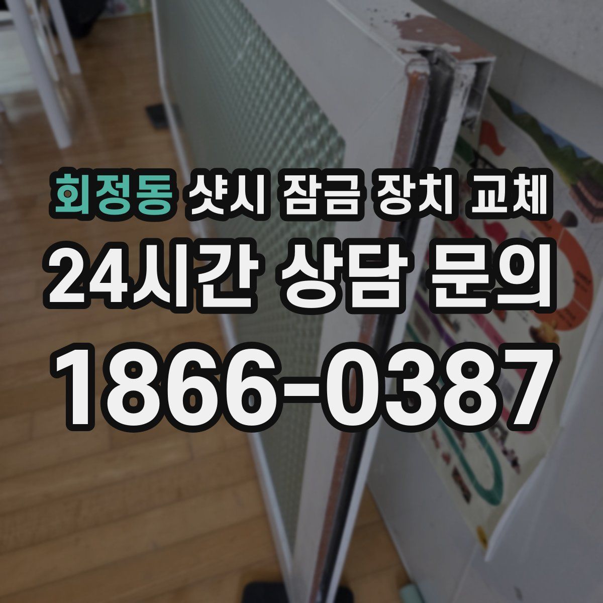회정동 샷시 잠금 장치 교체