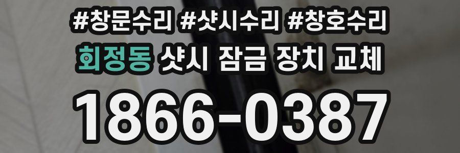 회정동 샷시 잠금 장치 교체